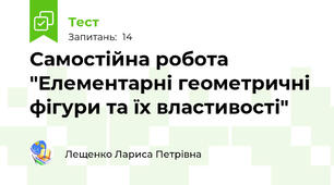 Самостійна робота "Елементарні геометричні фігури та їх властивості"