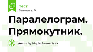 Паралелограм. Прямокутник.