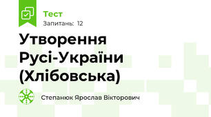 Утворення Русі-України (Хлібовська)