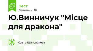 Ю.Винничук "Місце для дракона"