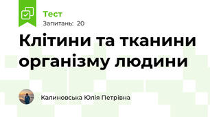 Клітини та тканини організму людини