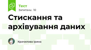 Стискання та архівування даних