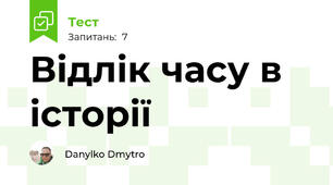 Відлік часу в історії