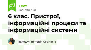 6 клас. Пристрої, інформаційні процеси та інформаційні системи