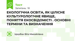 ЕКОЛОГІЧНА ОСВІТА, ЯК ЦІЛІСНЕ КУЛЬТУРОЛОГІЧНЕ ЯВИЩЕ, ПОНЯТТЯ ЕКОСВІДОМІСТІ . ОСНОВНІ ТЕРМІНИ ТА ВИЗНАЧЕННЯ 