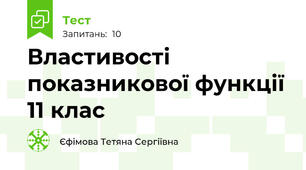 Властивості показникової функції 11 клас