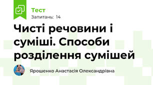  Чисті речовини і суміші. Способи розділення сумішей