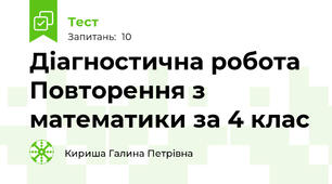 Діагностична робота  Повторення з математики за 4 клас 