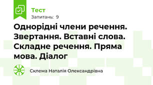  Однорідні члени речення. Звертання. Вставні слова. Складне речення. Пряма мова. Діалог