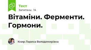 Вітаміни. Ферменти. Гормони.