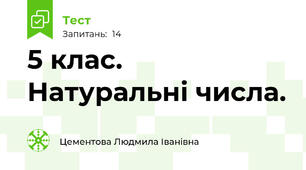   5 клас. Натуральні числа.