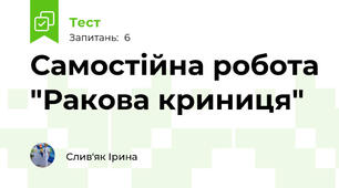 Самостійна робота "Ракова криниця"