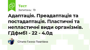 Адаптація. Преадаптація та постадаптація. Пластичні та непластичні види організмів. ГДфмб1 - 22 - 4.0д