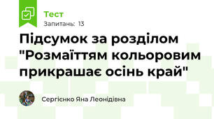 Підсумок за розділом "Розмаїттям кольоровим прикрашає осінь край"