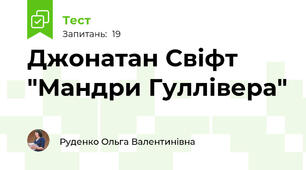 Джонатан Свіфт "Мандри Гуллівера" 