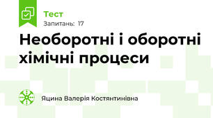Необоротні і оборотні хімічні процеси