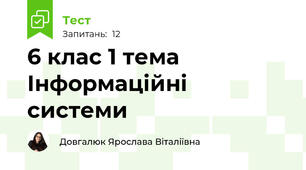 6 клас 1 тема Інформаційні системи