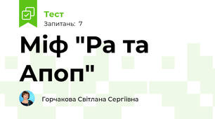 Міф "Ра та Апоп"