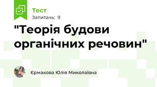  "Теорія будови органічних речовин"