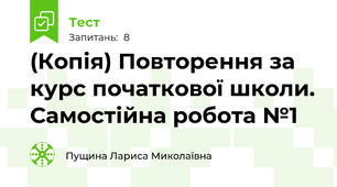 (Копія) Повторення за курс початкової школи. Самостійна робота №1
