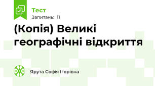(Копія) Великі географічні відкриття