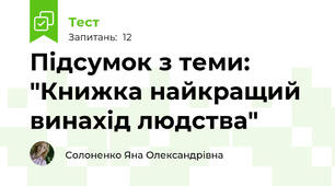 Підсумок з теми: "Книжка найкращий винахід людства"