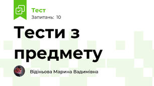 Тести з предмету