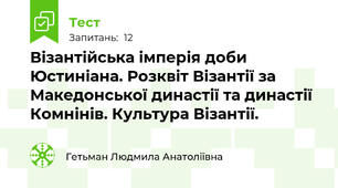 Візантійська імперія доби Юстиніана. Розквіт Візантії за Македонської династії та династії Комнінів. Культура Візантії.