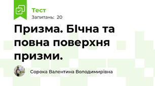 Призма. БІчна та повна поверхня призми.
