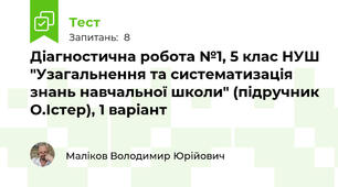 Діагностична робота №1, 5 клас НУШ "Узагальнення та систематизація знань навчальної школи" (підручник О.Істер), 1 варіант