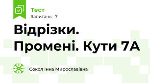 Відрізки. Промені. Кути 7А