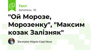 "Ой Морозе, Морозенку", "Максим козак Залізняк"