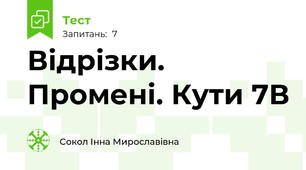  Відрізки. Промені. Кути 7В
