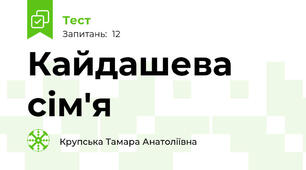 Кайдашева сім'я