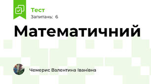 Математичний