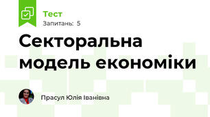 Секторальна модель економіки 