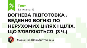 ВОГНЕВА ПІДГОТОВКА . ВЕДЕННЯ ВОГНЮ ПО НЕРУХОМИХ ЦІЛЯХ І ЦІЛІХ, ЩО З'ЯВЛЯЮТЬСЯ  (3 Ч.)