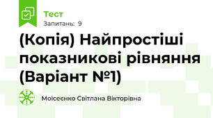 (Копія) Найпростіші показникові рівняння (Варіант №1)
