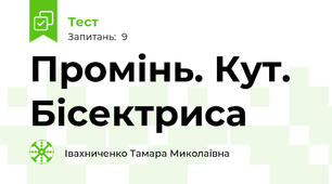 Промінь. Кут. Бісектриса