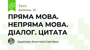 ПРЯМА МОВА. НЕПРЯМА МОВА. ДІАЛОГ. ЦИТАТА