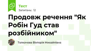 Продовж речення "Як Робін Гуд став розбійником"