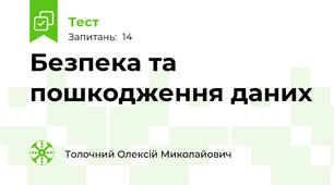 Безпека та пошкодження даних