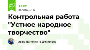 Контрольная работа "Устное народное творчество"