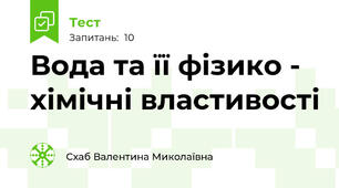 Вода та її фізико - хімічні властивості
