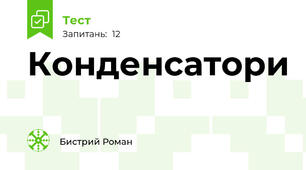 Конденсатори