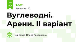 Вуглеводні. Арени. ІІ варіант