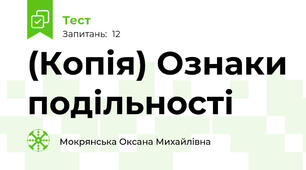 (Копія) Ознаки подільності