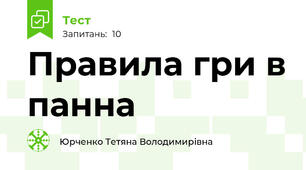 Правила гри в панна