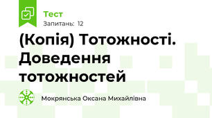 (Копія) Тотожності. Доведення тотожностей