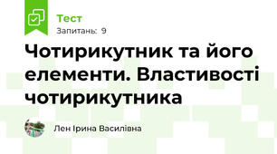 Чотирикутник та його елементи. Властивості чотирикутника